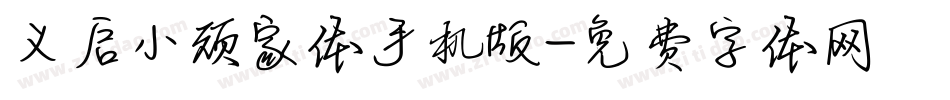 义启小顽家体手机版字体转换