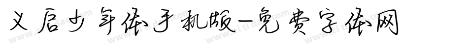 义启少年体手机版字体转换