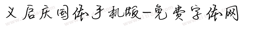 义启庆国体手机版字体转换