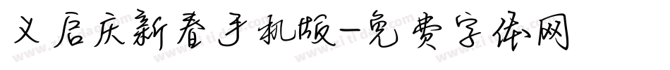 义启庆新春手机版字体转换