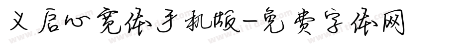 义启心宽体手机版字体转换