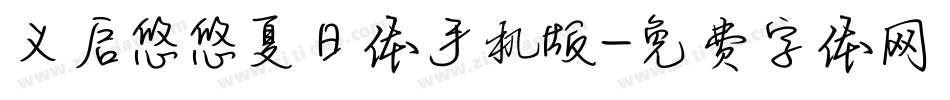义启悠悠夏日体手机版字体转换