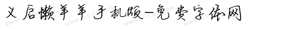 义启懒羊羊手机版字体转换