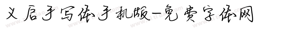 义启手写体手机版字体转换