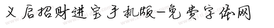 义启招财进宝手机版字体转换