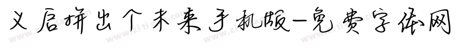 义启拼出个未来手机版字体转换