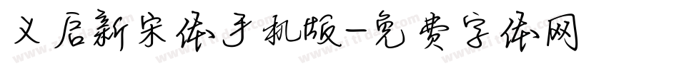 义启新宋体手机版字体转换