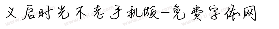 义启时光不老手机版字体转换