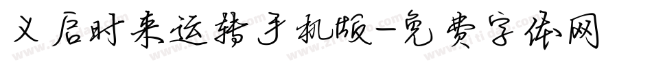 义启时来运转手机版字体转换