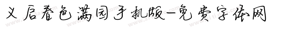 义启春色满园手机版字体转换