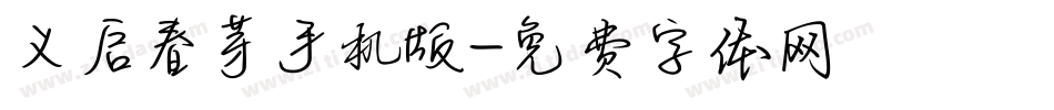 义启春芽手机版字体转换