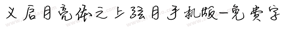 义启月亮体之上弦月手机版字体转换