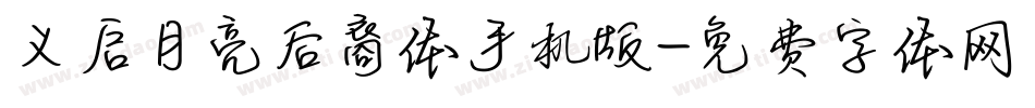 义启月亮后裔体手机版字体转换