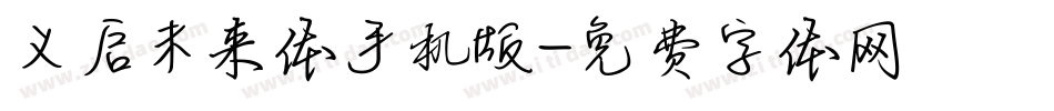 义启未来体手机版字体转换