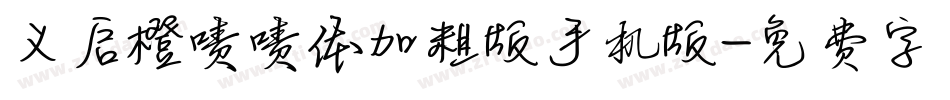 义启橙啧啧体加粗版手机版字体转换