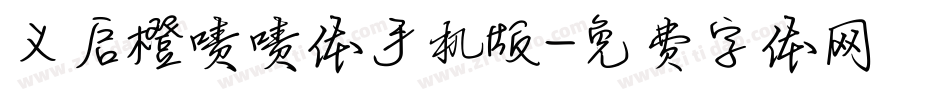 义启橙啧啧体手机版字体转换
