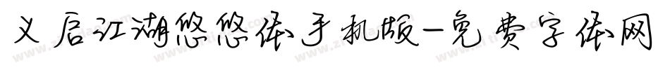 义启江湖悠悠体手机版字体转换