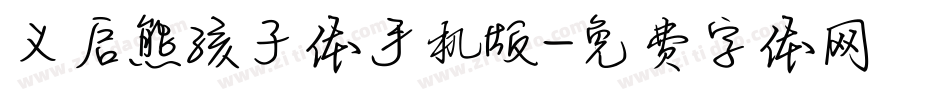 义启熊孩子体手机版字体转换