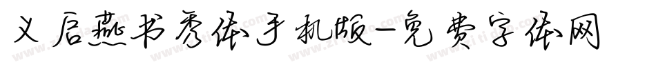 义启燕书秀体手机版字体转换
