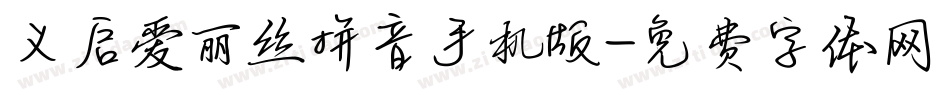 义启爱丽丝拼音手机版字体转换