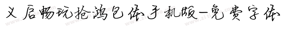 义启畅玩抢鸿包体手机版字体转换