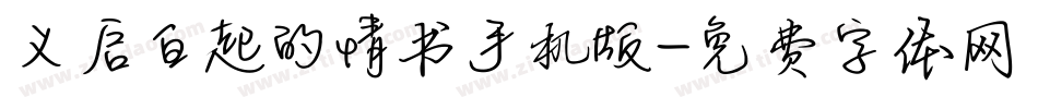 义启白起的情书手机版字体转换