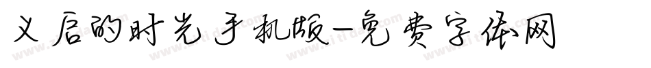 义启的时光手机版字体转换