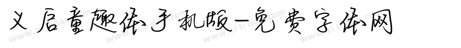 义启童趣体手机版字体转换