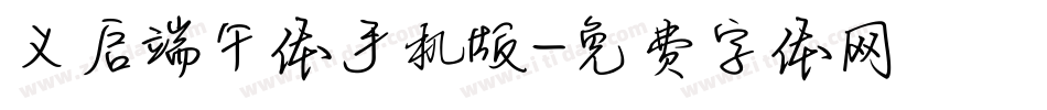 义启端午体手机版字体转换