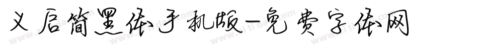 义启简黑体手机版字体转换
