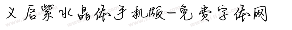 义启紫水晶体手机版字体转换