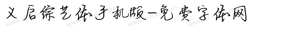 义启综艺体手机版字体转换