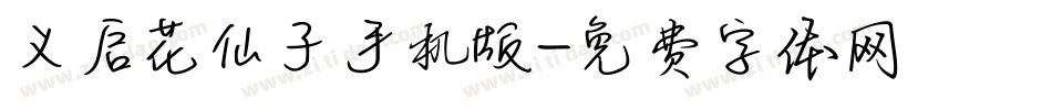 义启花仙子手机版字体转换