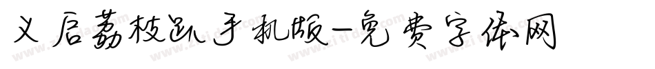 义启荔枝趴手机版字体转换