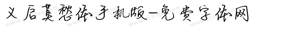 义启莫愁体手机版字体转换