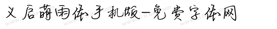 义启萌雨体手机版字体转换