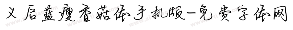 义启蓝瘦香菇体手机版字体转换