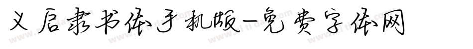 义启隶书体手机版字体转换