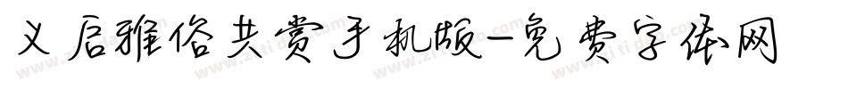 义启雅俗共赏手机版字体转换