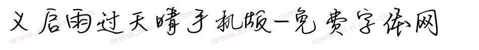 义启雨过天晴手机版字体转换