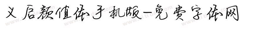 义启颜值体手机版字体转换