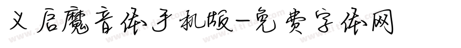 义启魔音体手机版字体转换