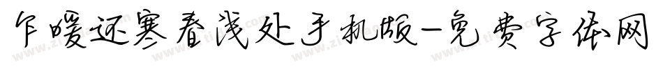 乍暖还寒春浅处手机版字体转换