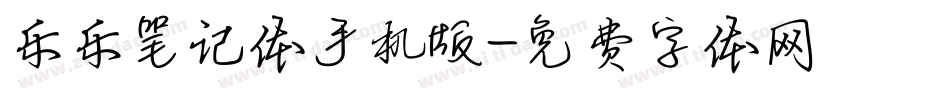 乐乐笔记体手机版字体转换