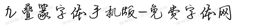 九叠篆字体手机版字体转换