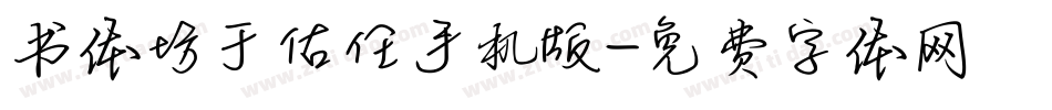 书体坊于佑任手机版字体转换