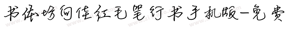 书体坊向佳红毛笔行书手机版字体转换