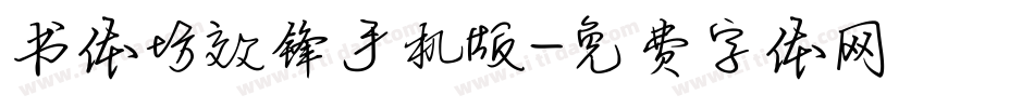 书体坊效锋手机版字体转换
