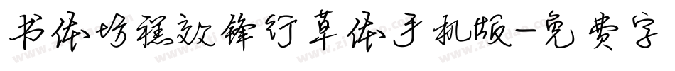 书体坊禚效锋行草体手机版字体转换