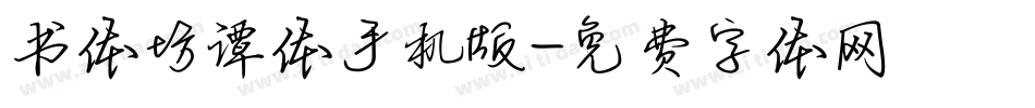 书体坊谭体手机版字体转换